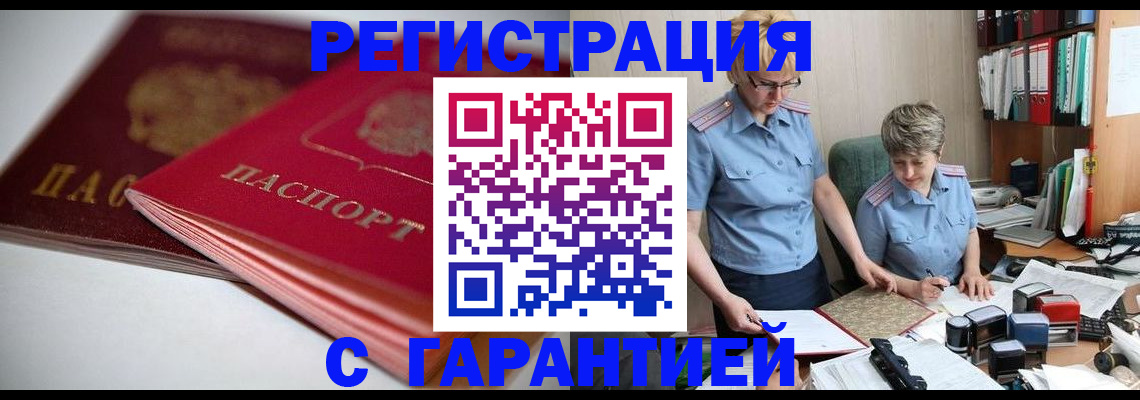 временная регистрация купить в Петровск-Забайкальском